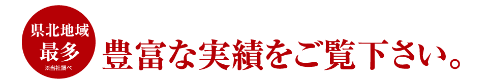 長崎県北地域、最多の実績