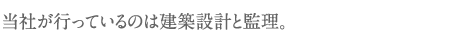 当社が行っているのは建築設計と管理。