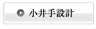 小井出設計