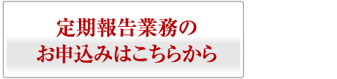 定期報告業務の申込はこちらから