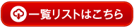 一覧リストはこちら