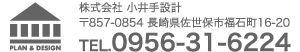 小出設計/長崎県佐世保市