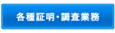 各種証明書・調査業務